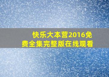 快乐大本营2016免费全集完整版在线观看