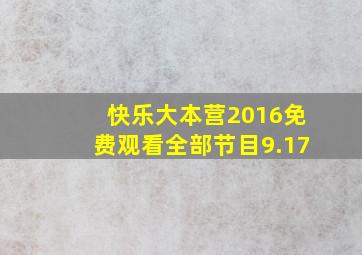 快乐大本营2016免费观看全部节目9.17