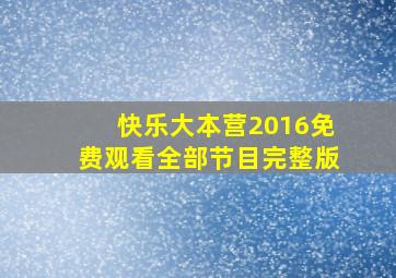 快乐大本营2016免费观看全部节目完整版