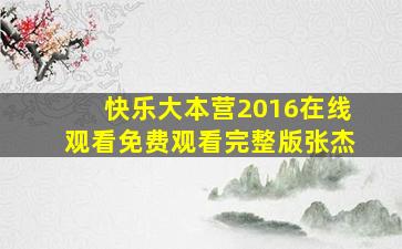 快乐大本营2016在线观看免费观看完整版张杰