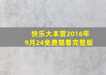 快乐大本营2016年9月24免费观看完整版