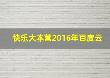 快乐大本营2016年百度云