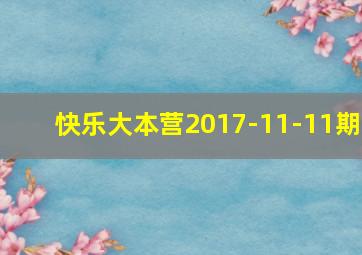 快乐大本营2017-11-11期