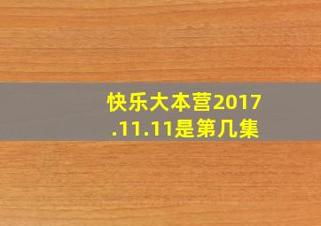 快乐大本营2017.11.11是第几集