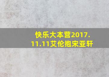 快乐大本营2017.11.11艾伦抱宋亚轩