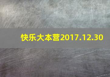 快乐大本营2017.12.30