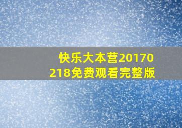 快乐大本营20170218免费观看完整版