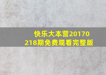 快乐大本营20170218期免费观看完整版