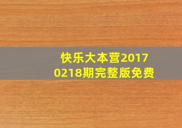 快乐大本营20170218期完整版免费