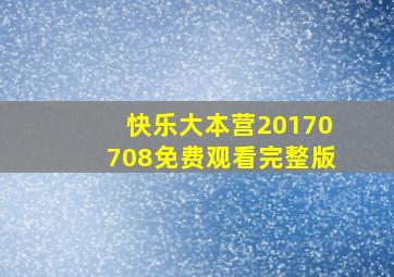 快乐大本营20170708免费观看完整版