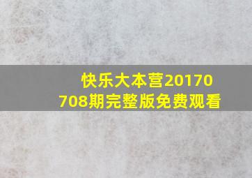 快乐大本营20170708期完整版免费观看