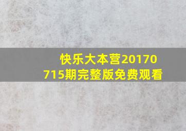 快乐大本营20170715期完整版免费观看