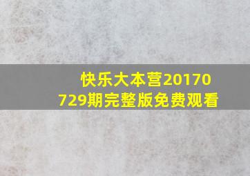 快乐大本营20170729期完整版免费观看