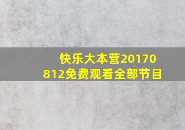 快乐大本营20170812免费观看全部节目