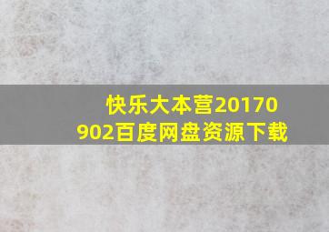 快乐大本营20170902百度网盘资源下载