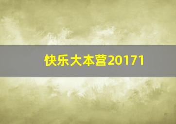 快乐大本营20171