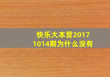 快乐大本营20171014期为什么没有