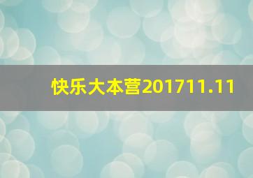 快乐大本营201711.11