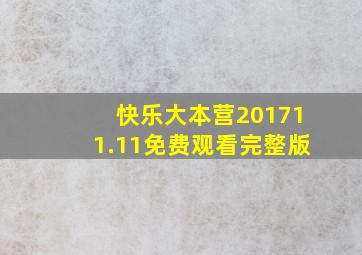 快乐大本营201711.11免费观看完整版