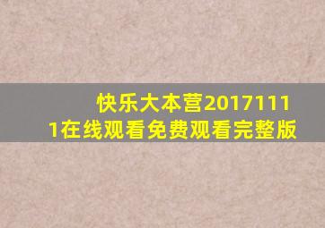 快乐大本营20171111在线观看免费观看完整版