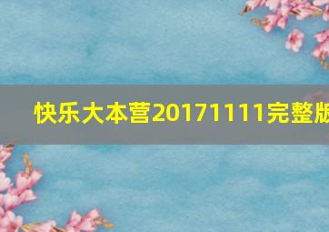 快乐大本营20171111完整版