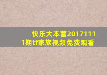 快乐大本营20171111期tf家族视频免费观看