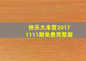 快乐大本营20171111期免费完整版