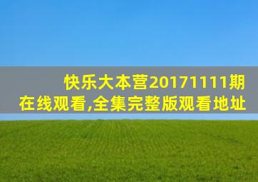 快乐大本营20171111期在线观看,全集完整版观看地址