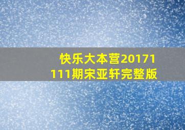 快乐大本营20171111期宋亚轩完整版