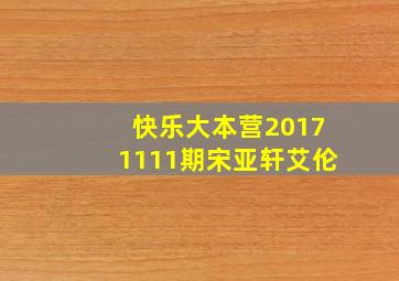 快乐大本营20171111期宋亚轩艾伦