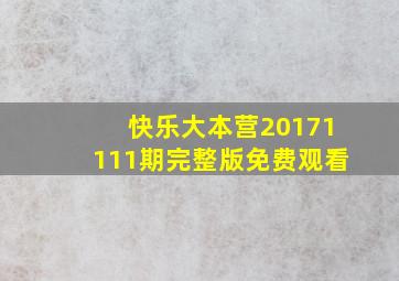 快乐大本营20171111期完整版免费观看