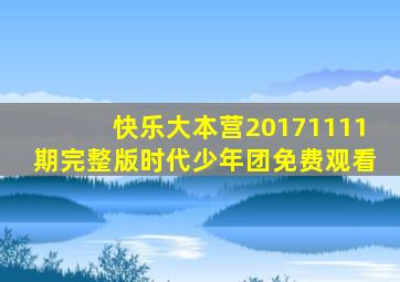 快乐大本营20171111期完整版时代少年团免费观看