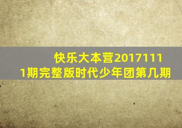 快乐大本营20171111期完整版时代少年团第几期