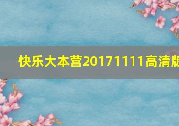 快乐大本营20171111高清版