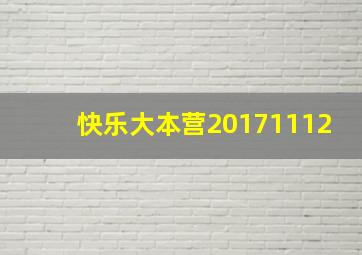 快乐大本营20171112