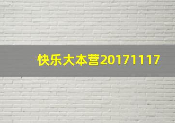 快乐大本营20171117