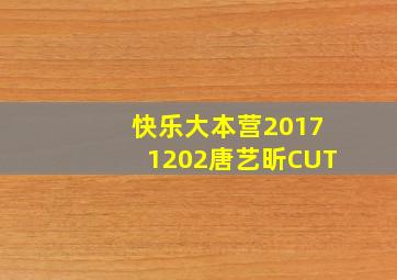 快乐大本营20171202唐艺昕CUT