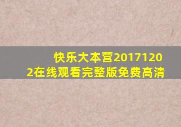 快乐大本营20171202在线观看完整版免费高清