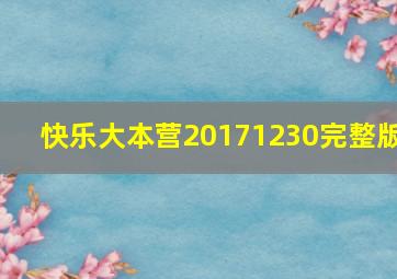 快乐大本营20171230完整版