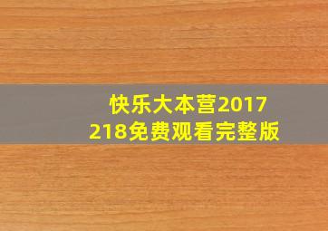 快乐大本营2017218免费观看完整版