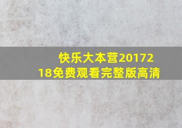 快乐大本营2017218免费观看完整版高清