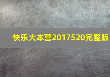 快乐大本营2017520完整版