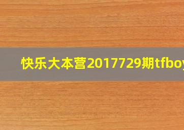 快乐大本营2017729期tfboys