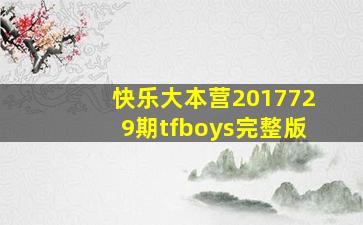 快乐大本营2017729期tfboys完整版