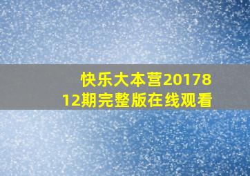 快乐大本营2017812期完整版在线观看