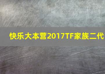 快乐大本营2017TF家族二代