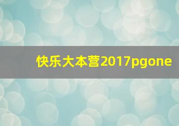 快乐大本营2017pgone