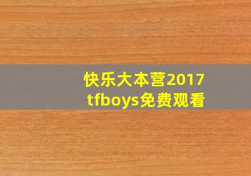 快乐大本营2017tfboys免费观看