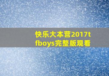 快乐大本营2017tfboys完整版观看