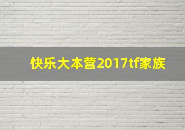 快乐大本营2017tf家族